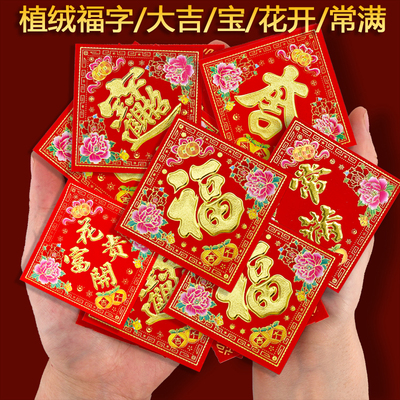 植绒福字大吉招财进宝门贴