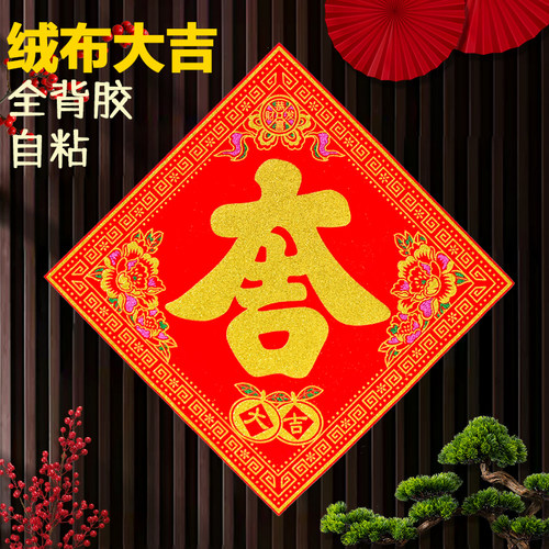 全背胶绒布大吉自粘马年新款