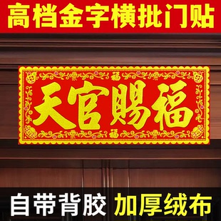 【自粘带背胶】天官赐福门贴绒布大横批全背胶四字对联横幅门楣