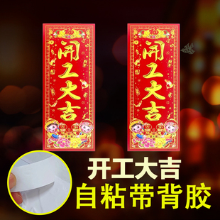 【自粘带背胶】开业动工开工大吉门贴兴工大吉贴纸装修墙贴小挥春