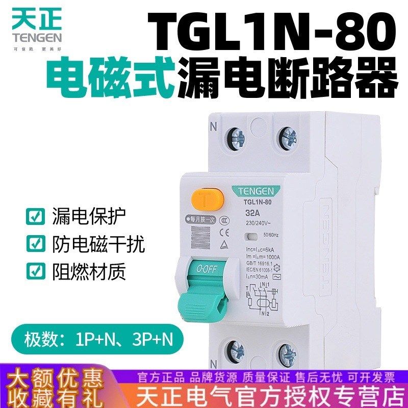 天正电磁式小型漏电保护器TGL1N-80漏电隔离开关2P单相4P三相63A
