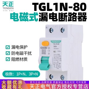 天正电磁式 80漏电隔离开关2P单相4P三相63A 小型漏电保护器TGL1N