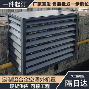 防雨外墻裝 定制室外鋁合金空調(diào)外機(jī)保護(hù)罩 飾百葉窗格柵通風(fēng)口