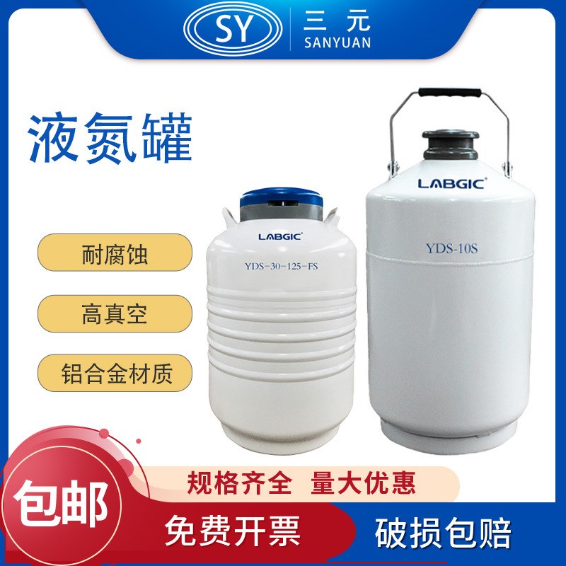 液氮罐2L 3L 6L 10L 30L液氮桶 LABGIC YDS-10S容器YDS-30-125-FS