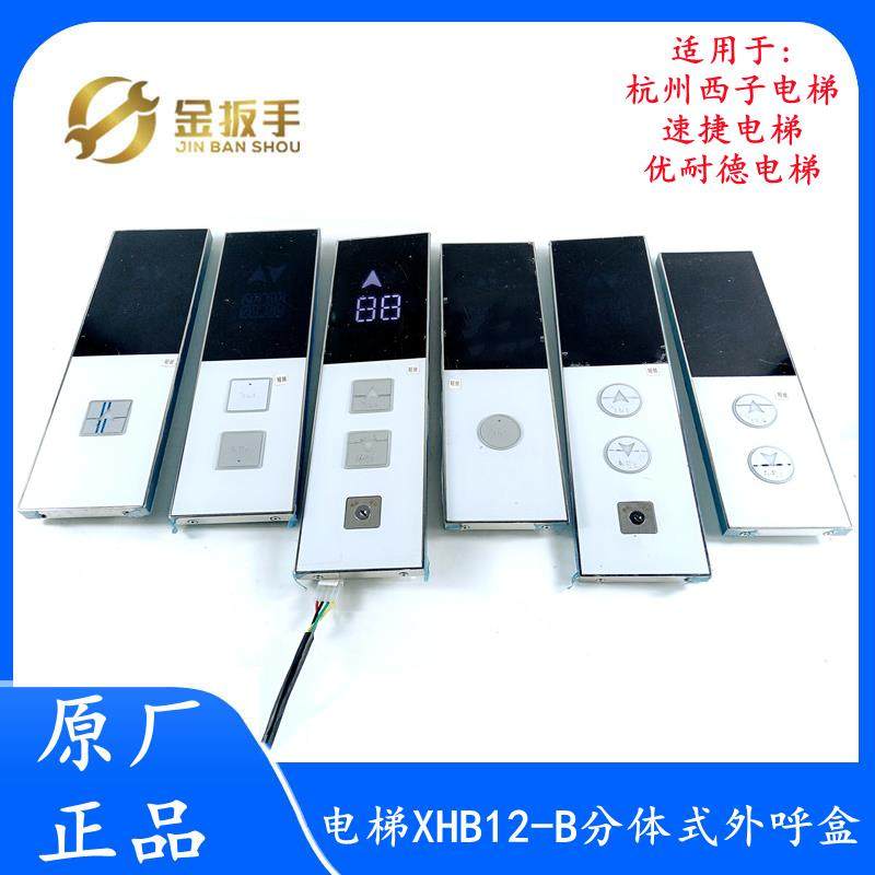 杭州西子/速捷/优耐德电梯XHB12-B分体式外呼召唤盒 HPI-L0430VRI