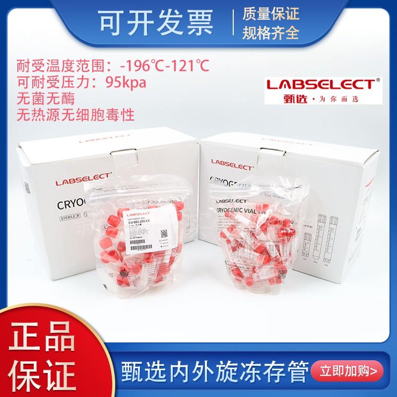 LABSELECT甄选1.2/2/5ml内旋外旋冷冻管冻存管无酶无菌无热源包邮