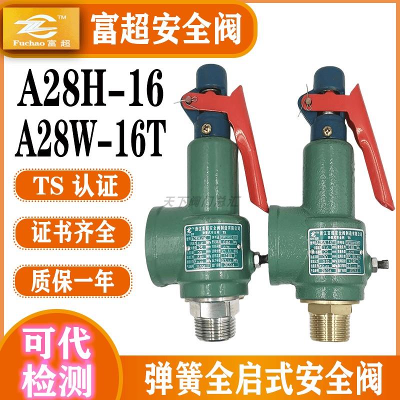 浙江富超A28H-16/A28W-16T外螺纹弹簧全启式锅炉储气罐蒸汽安全阀
