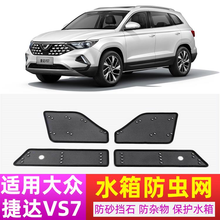 新款24款大众捷达VA3 VS5 VS7水箱防虫网中网防护网保护罩改装网