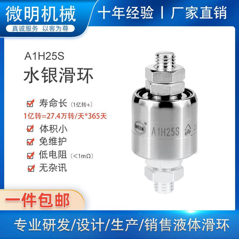 1路250A360度旋转连接器高速转动导电电镀滚子微明水银滑环A1H25S