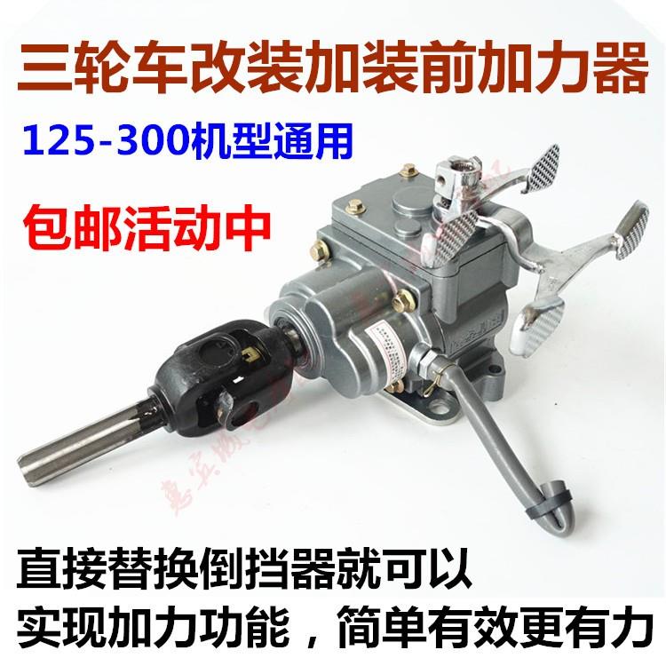 宗申隆鑫 摩托车 三轮车150 200前置倒档加力器高低速半档付变速