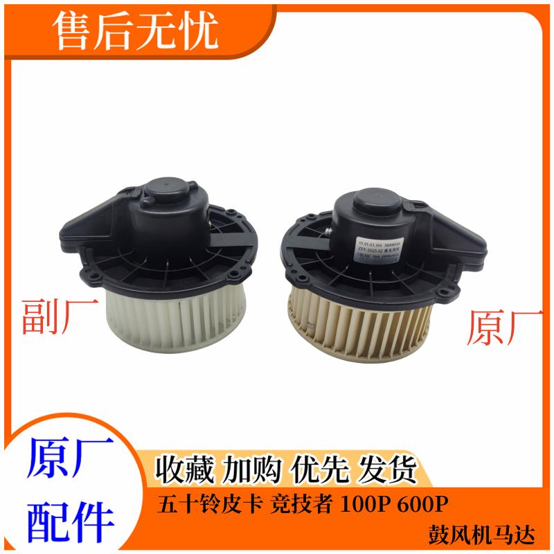 五十铃庆铃皮卡 竞技者 100P 600P 鼓风机电机 鼓风机马达 原厂