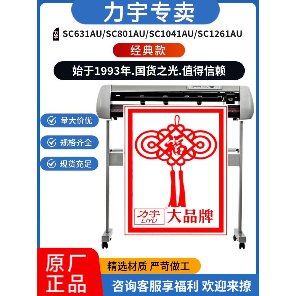 力宇刻字机SC631A801A刻绘机广告刻字机硅藻泥墙贴车贴喷砂刻字机
