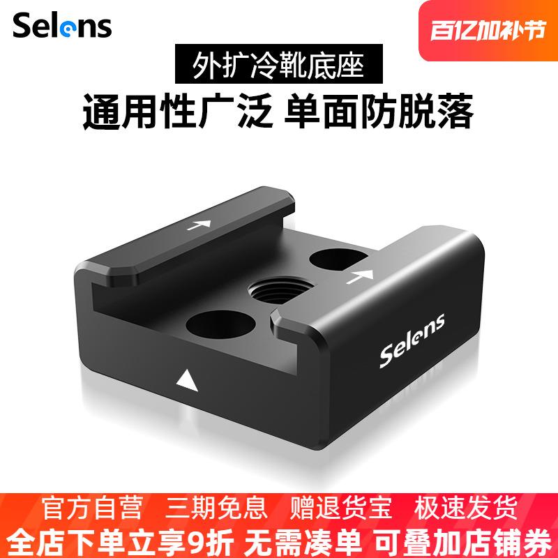 Selens/喜乐仕喜乐仕冷靴座单反快拆式热靴底座热靴座相机兔笼底