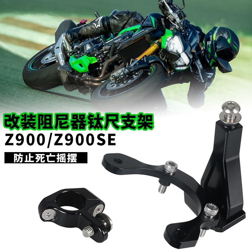 适用于川崎Z900 Z900SE 改装海魄钛尺支架欧林斯方向阻尼器底座