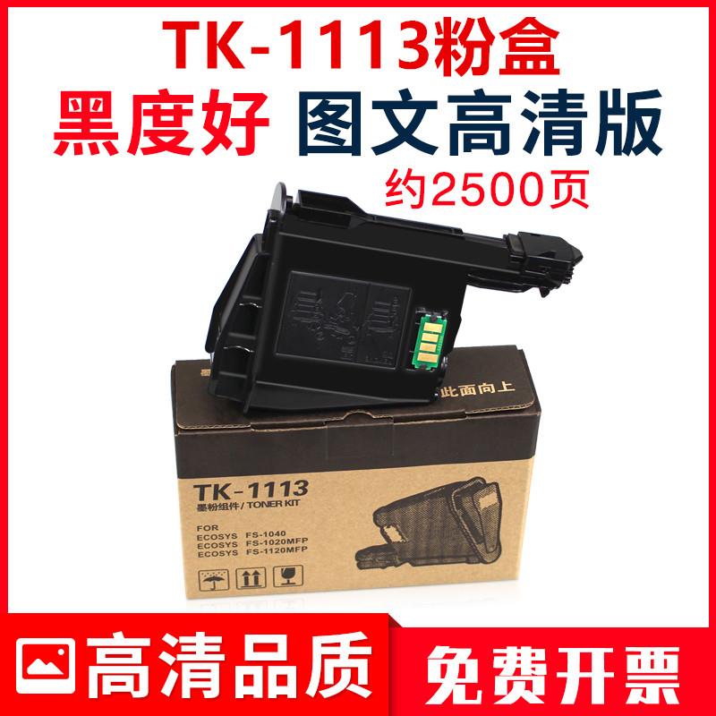 适用京瓷TK-1113粉盒1520h墨粉FS-1040打印机1020mfp墨盒1120硒鼓