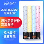 368墨粉221 品环适用于科美C226粉盒C454E美能达364 554 658Bizhu