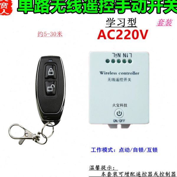 防水金属遥控学习型交流AC220V一路手动开关灯具小家电插座控制器