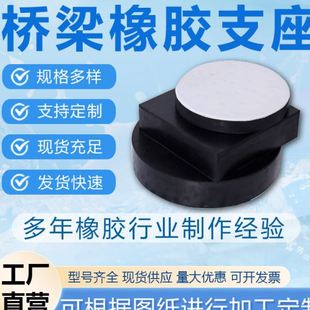 抗震橡胶支座gyz圆形震垫块矩形橡胶支座 广桥公路桥梁板式