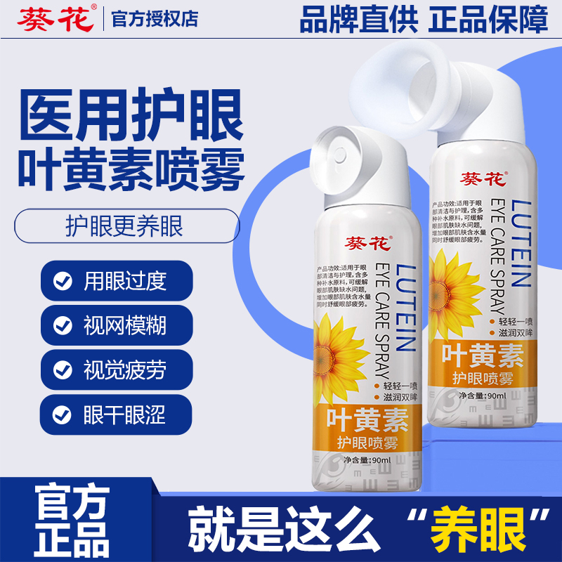 葵花叶黄素护眼喷雾清洗眼睛深层清洁缓解眼部干涩视力模糊洗眼液