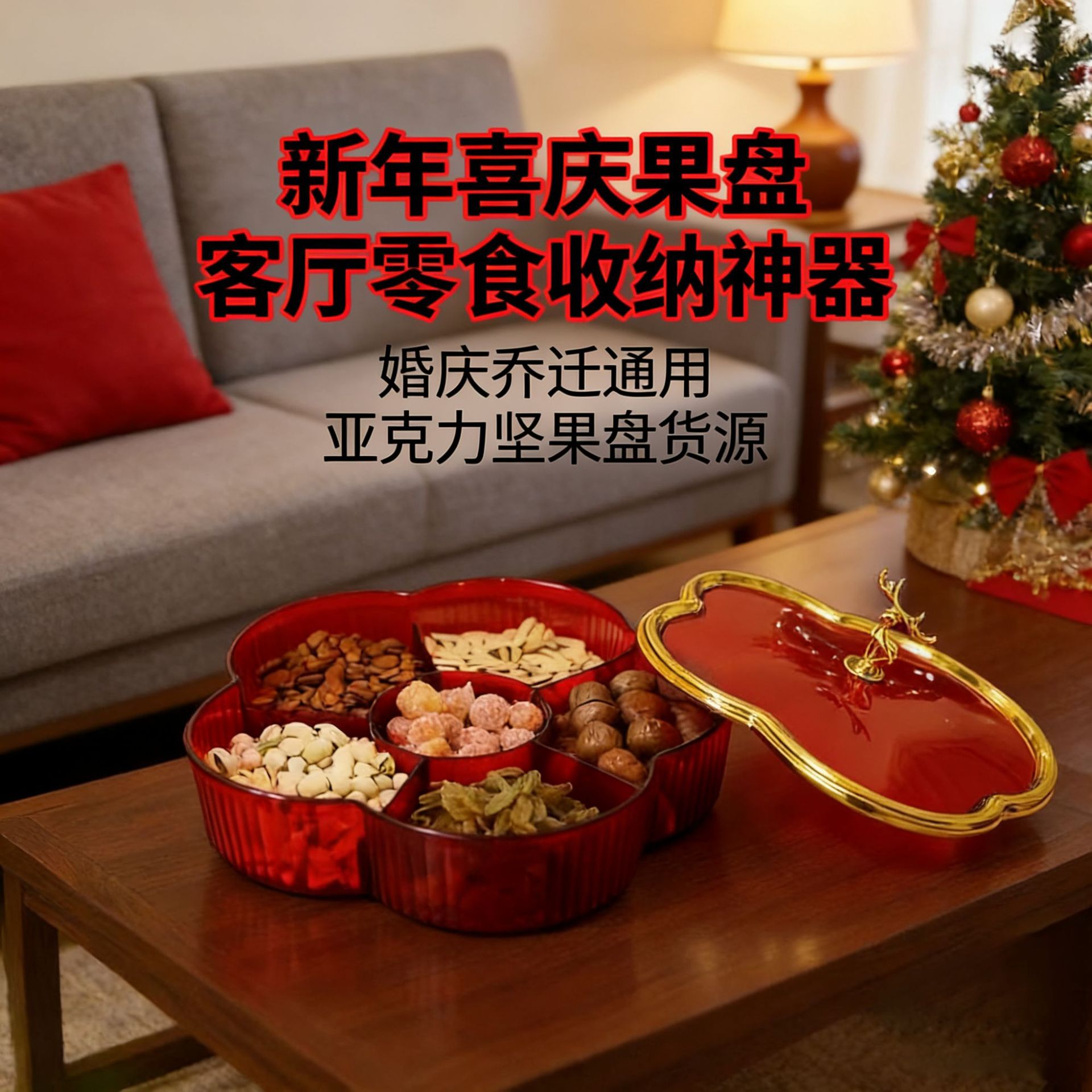 新年干果盘花瓣糖果盒分格收纳盒