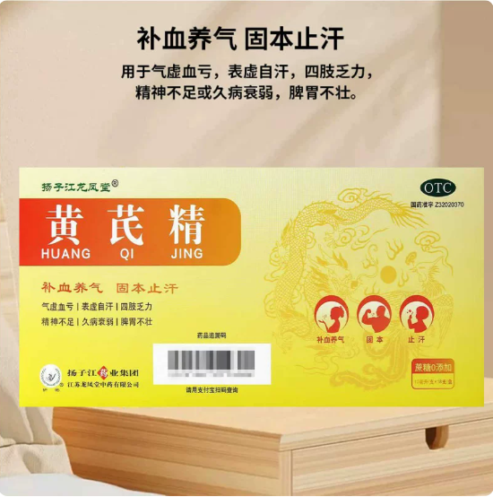 [扬子江龙凤堂]黄芪精 10ml*18支/盒 补血养气 气虚血亏 固本止汗