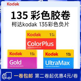 柯达KODAK135彩色胶卷GOLD金200全能400易拍底片摄影负片35mm包邮