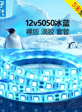 LED冰蓝12伏灯带5050软灯条12V冰蓝色灯条防水海洋蓝户外防雨高亮