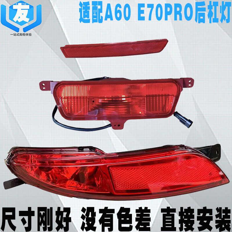 适配东风风神A60后雾灯 E70PRO后杠灯 反光灯后保险杠尾灯 反射器