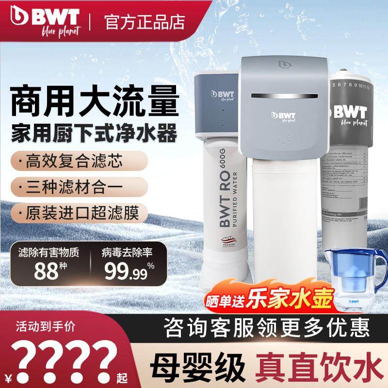 BWT德国倍世净水器家用厨房台下式直饮机净水器矿物质直饮大流量