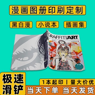 二次元动漫同人本漫画册作品集打印小说个人出书绘本书籍印刷定制