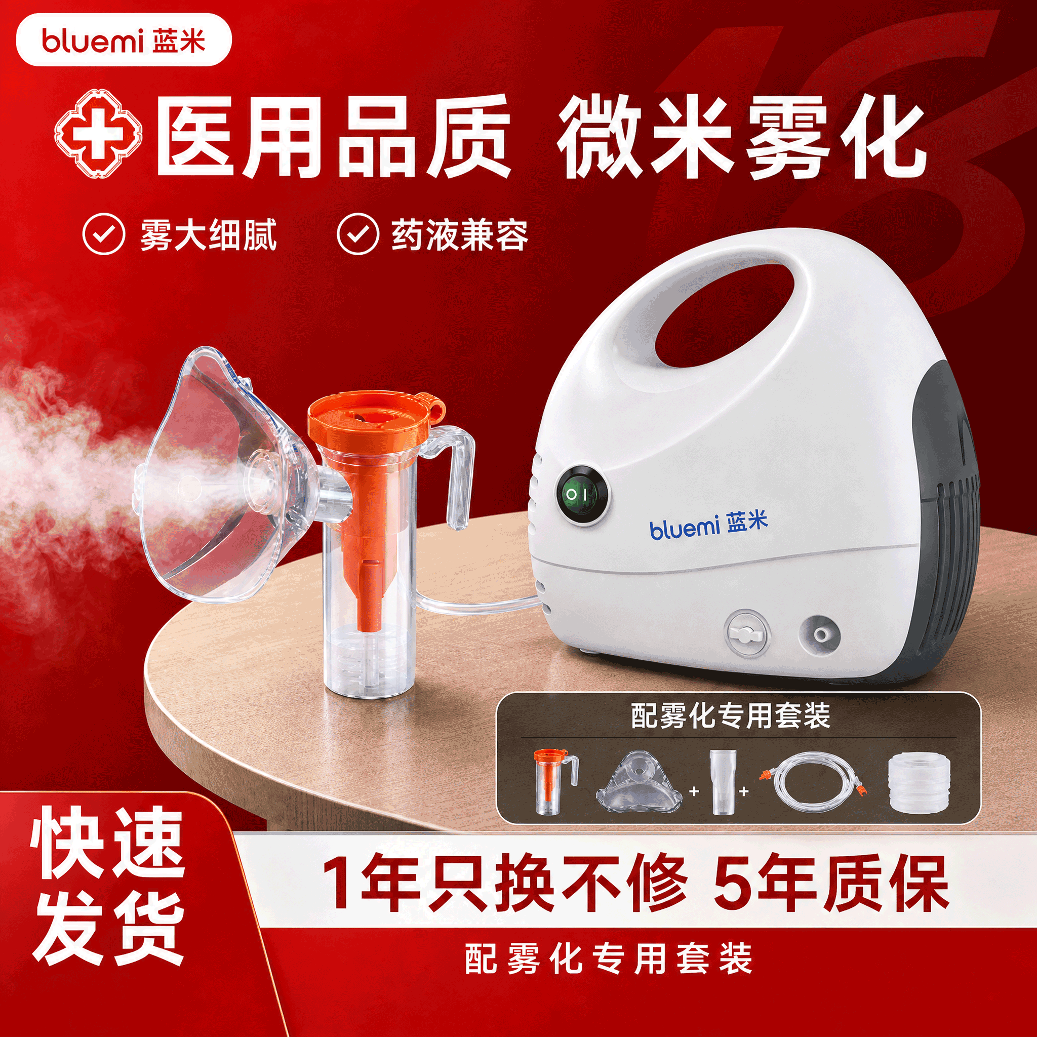 蓝米欧百瑞联名医用空气雾化器
