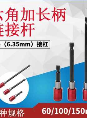 六角柄红色快脱自锁接杆加长杆 60/100/150起子批头延长杆