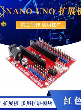 NANO UNO 多用 扩展板 多用扩展模块 红色