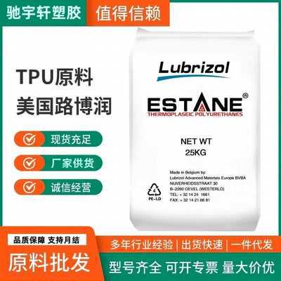 TPU 美国路博润58125 聚氨酯油墨树脂 粘合剂 流延薄膜TPU料