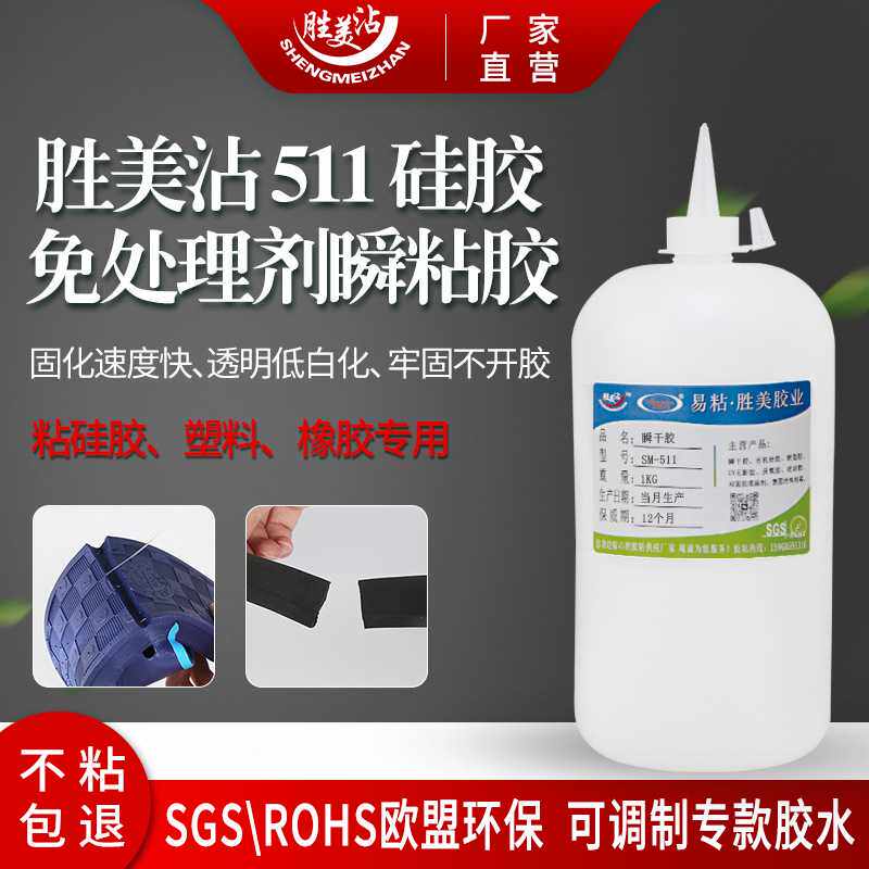 胜美沾 粘硅胶专用无色透明速干胶橡胶强力胶塑料粘合剂桶装SM511