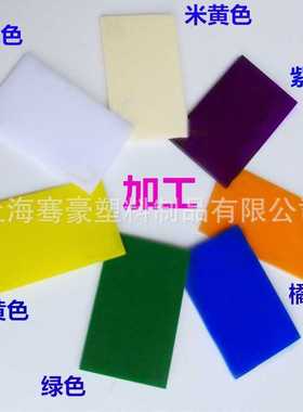 彩色亚克力板米黄色米白紫色黄色蓝色绿色黄色乳白色广告亚克力板