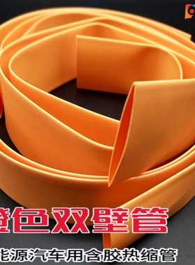 东莞3倍收缩新能源汽车线束用环保阻燃含胶防水橙色双壁热缩套管