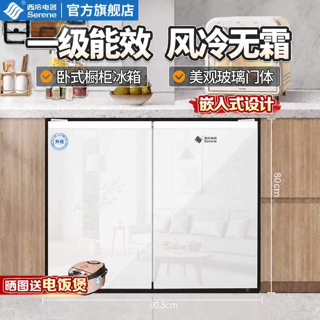 西泠Serene卧式冰箱台下嵌入一级能效风冷无霜冷藏冷冻冰柜矮冰箱