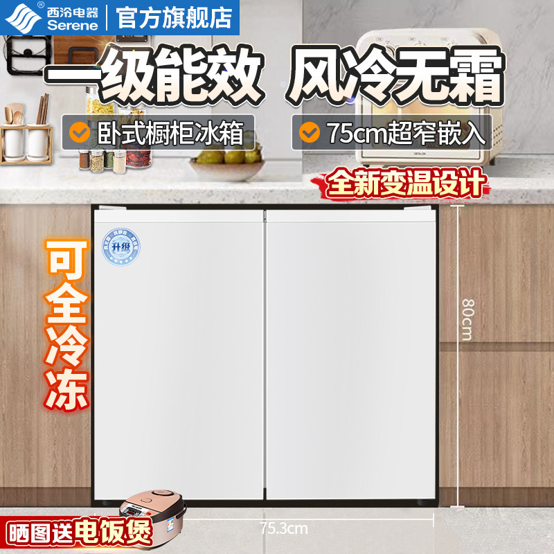 西泠卧式冰箱台下嵌入风冷无霜一级家用大容量侧开门冷藏冷冻冰柜