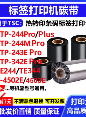碳带适用TSC TTP-244Pro/244M/243E/342E/plus打印机碳带标签色带