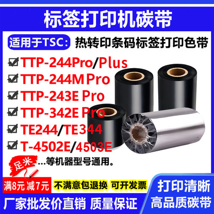 碳带适用TSC TTP-244Pro/244M/243E/342E/plus打印机碳带标签色带