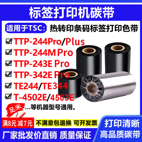 碳带适用TSC TTP-244Pro/244M/243E/342E/plus打印机碳带标签色带