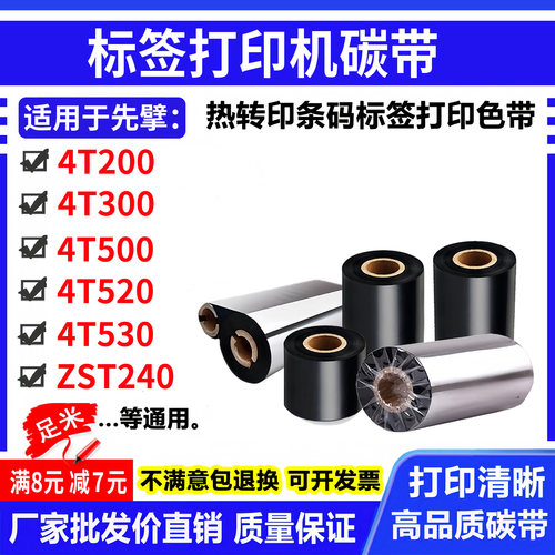 色带适用先擘zenpert 4T200 4T300 4T520 4T530 4T500打印机碳带