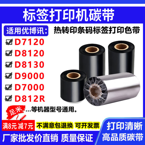 碳带适用优博讯D7120/8120/8130/D9000/D812R打印机标条码碳色带