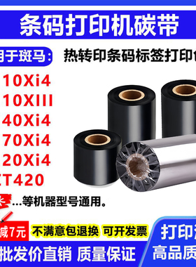 碳带适用斑马110Xi4标签打印机140Xi4条码170Xi4色带220Xi4碳带卷