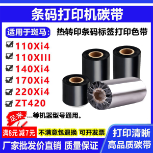 碳带适用斑马110Xi4标签打印机140Xi4条码170Xi4色带220Xi4碳带卷