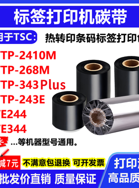 碳带适用TSC条码打印机TE244/344标签TTP-2410M 268M 343plus色带