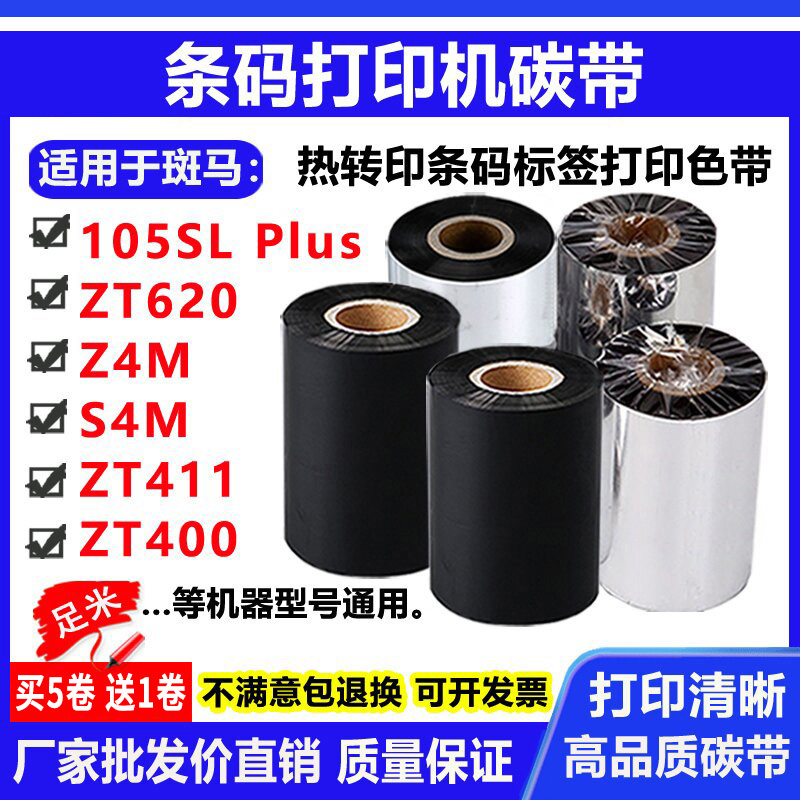 碳带适用斑马105SL plus标签打印机ZT620条码Z4M S4M 400 411色带