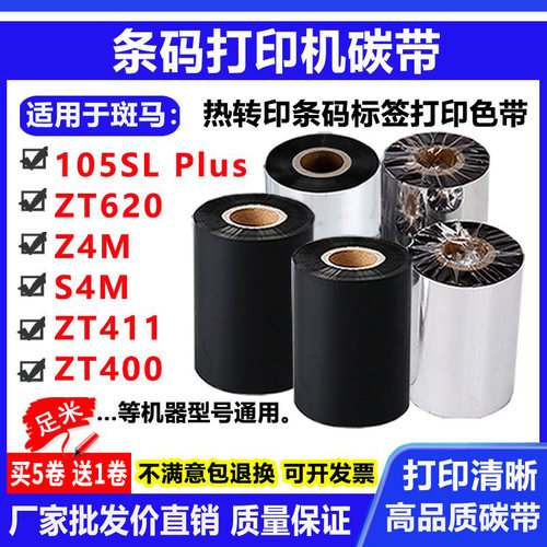 碳带适用斑马105SL plus标签打印机ZT620条码Z4M S4M 400 411色带