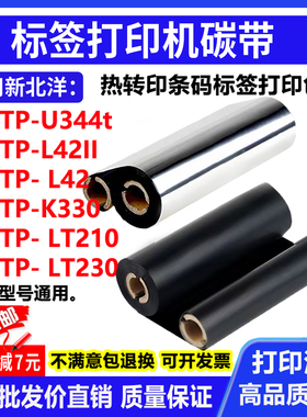 碳带适用新北洋U344t BTP- L42 LT210 230打印机碳带标签条码色带